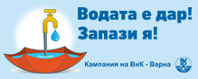 Водата е дар!
